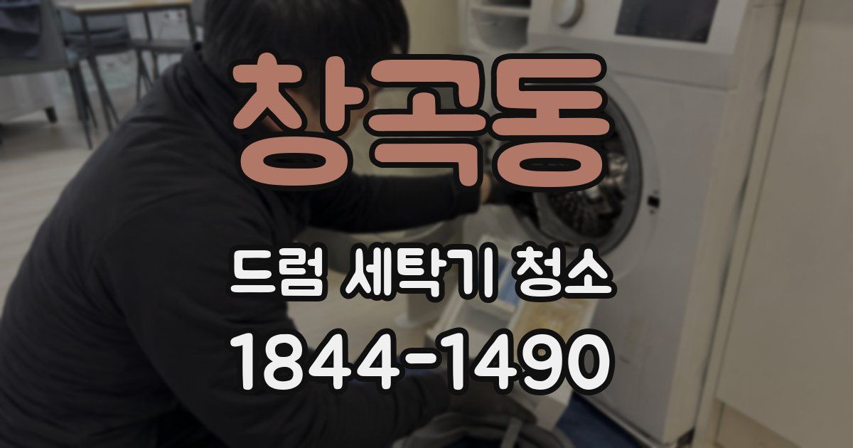 창곡동 드럼 세탁기 청소
