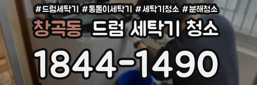 창곡동 드럼 세탁기 청소
