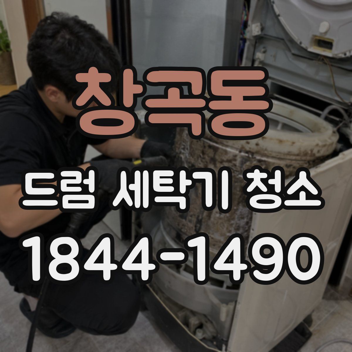 창곡동 드럼 세탁기 청소