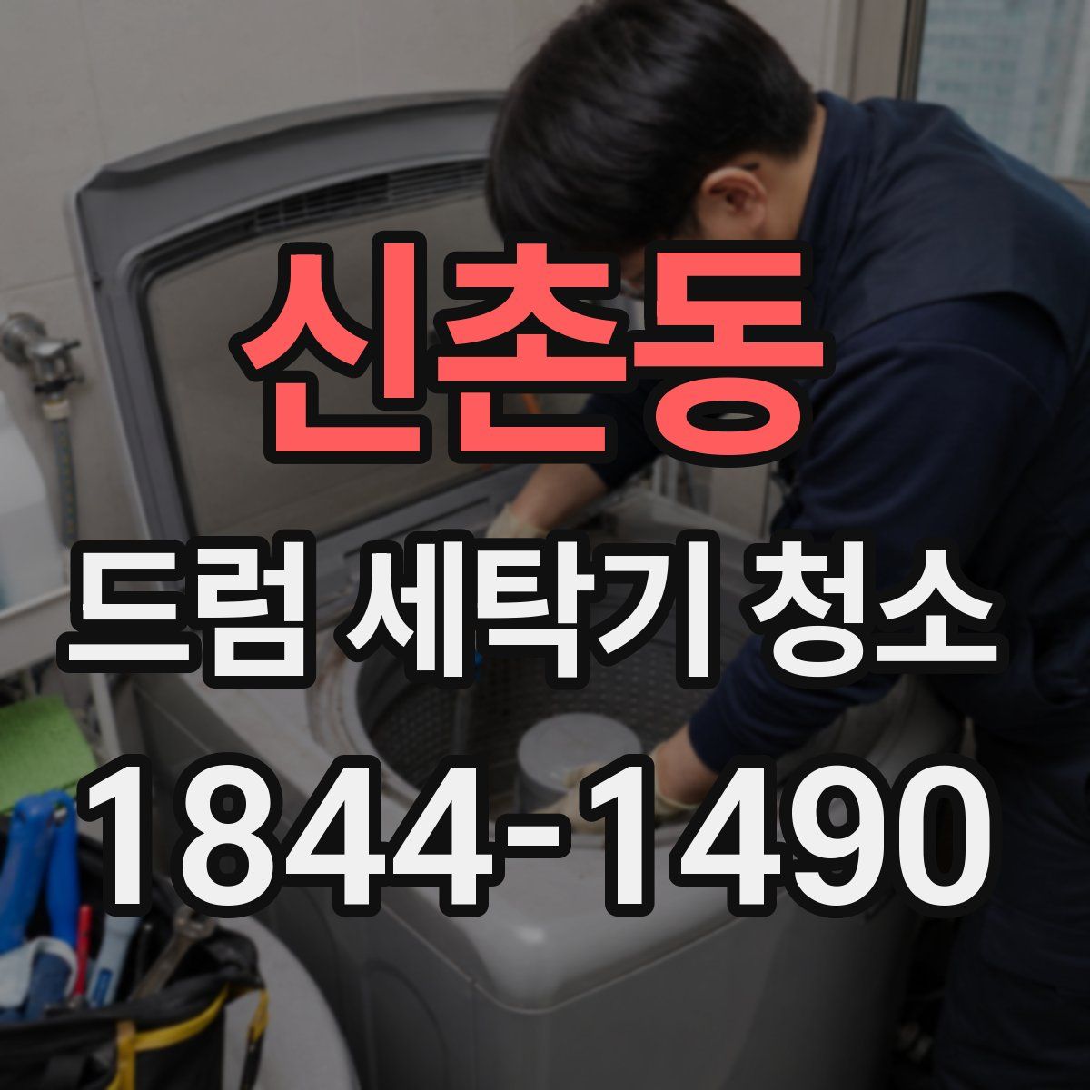 신촌동 드럼 세탁기 청소