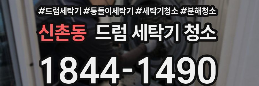 신촌동 드럼 세탁기 청소