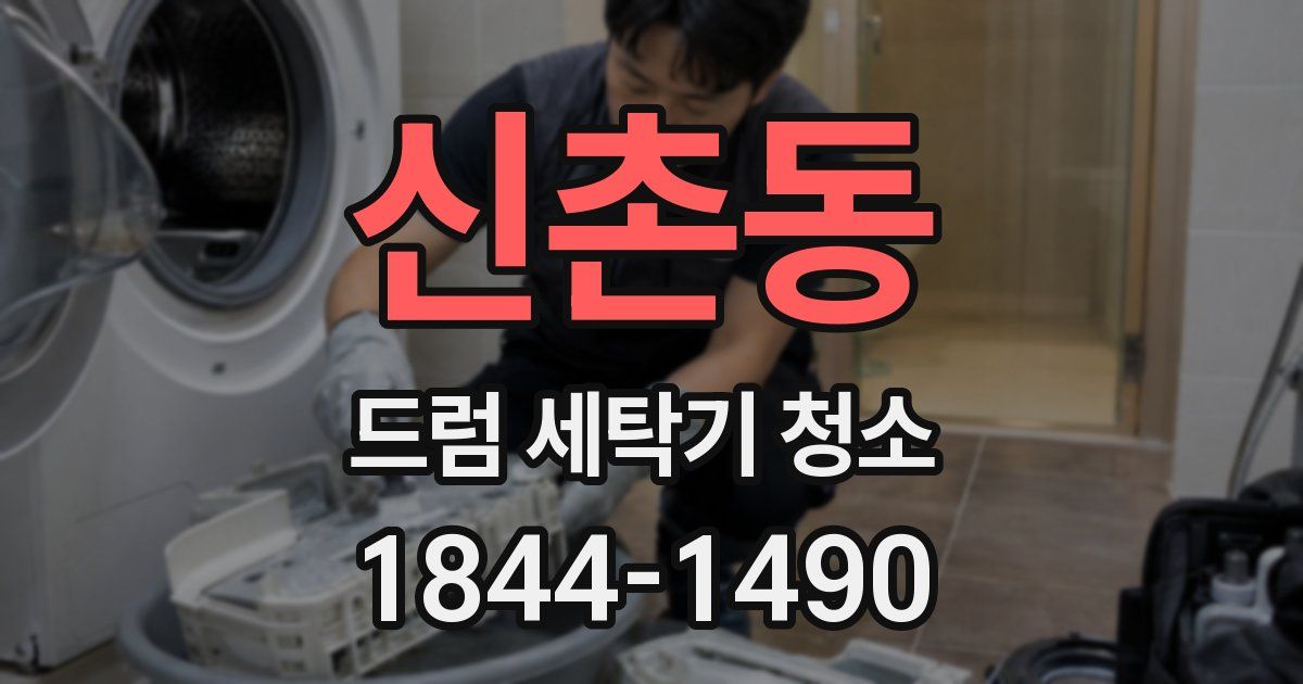 신촌동 드럼 세탁기 청소