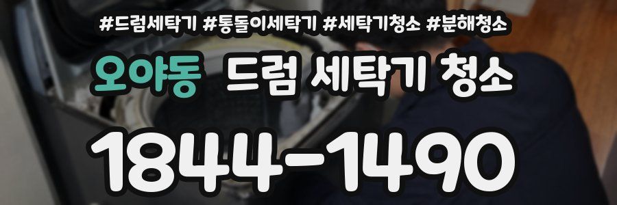 오야동 드럼 세탁기 청소