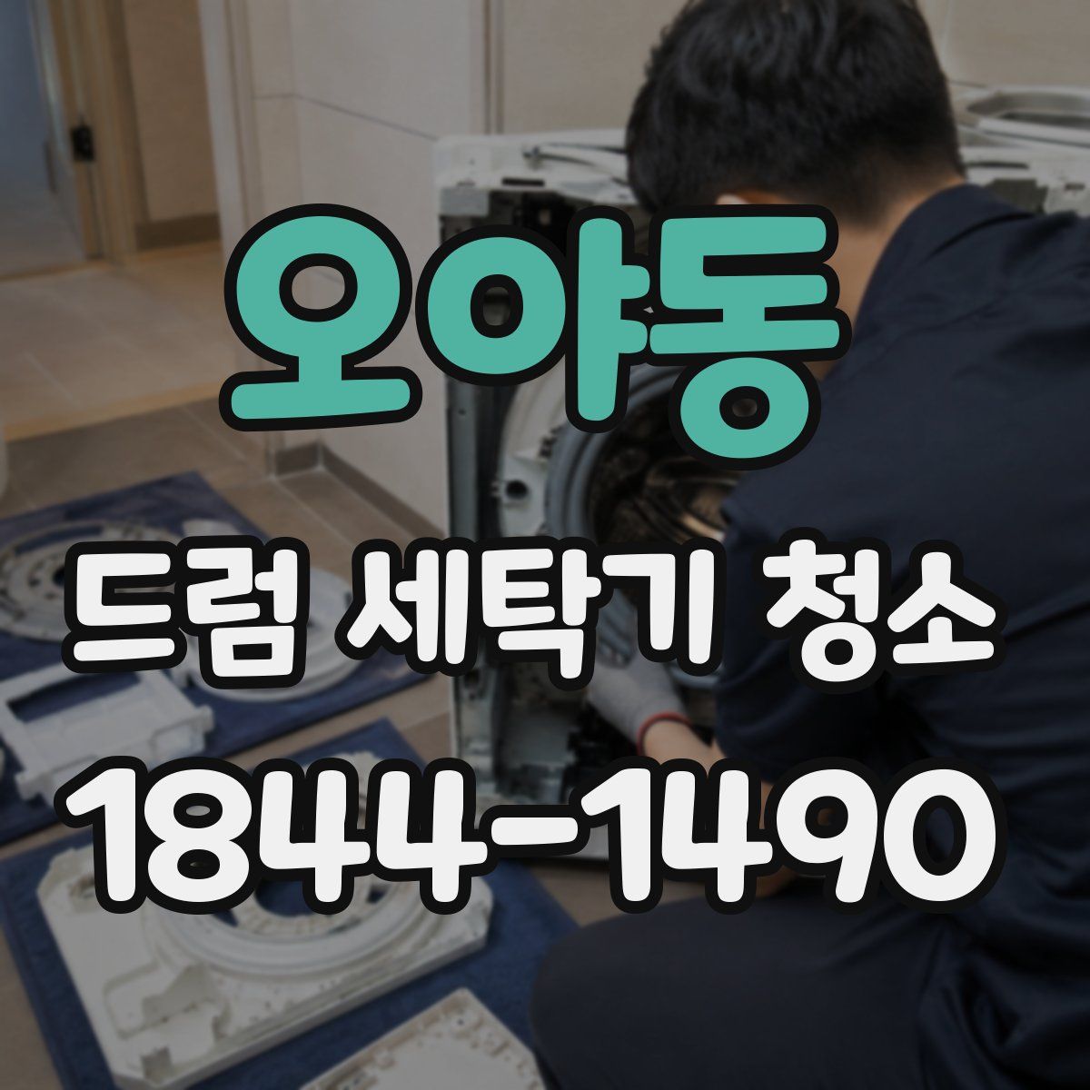 오야동 드럼 세탁기 청소