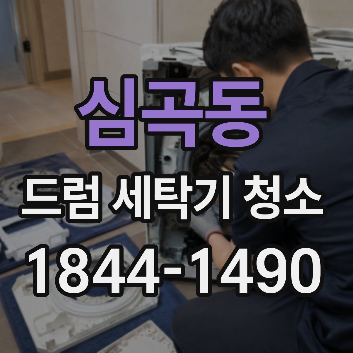 심곡동 드럼 세탁기 청소