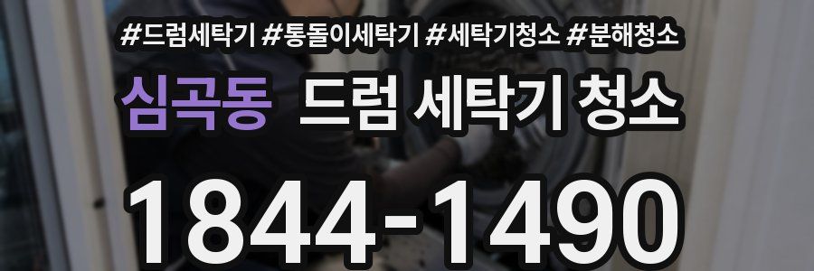 심곡동 드럼 세탁기 청소