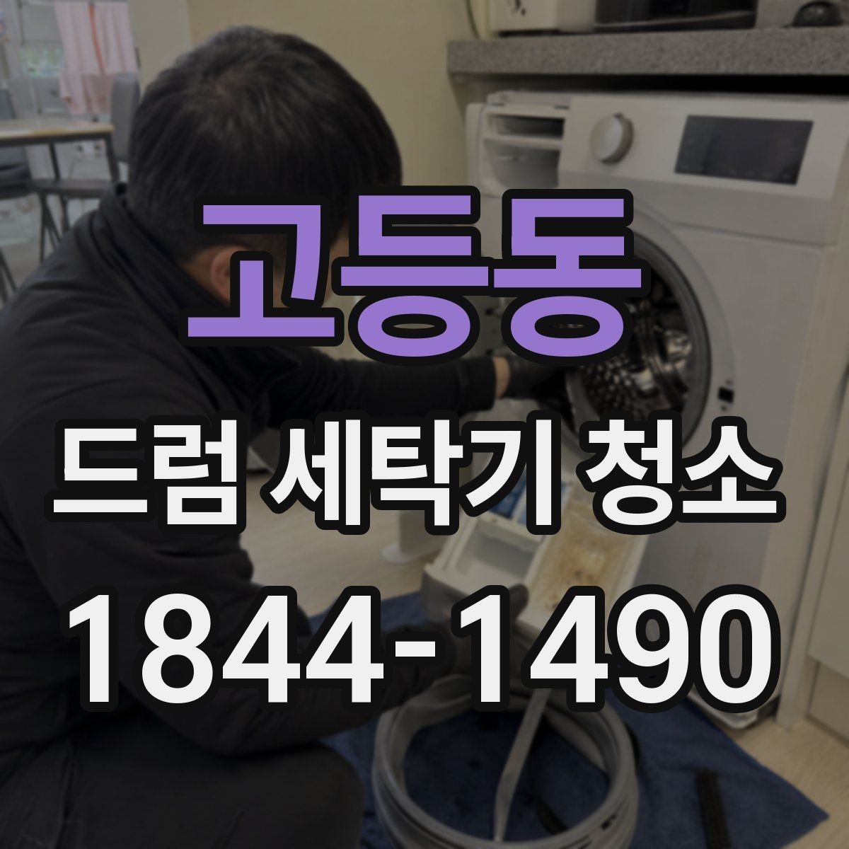 고등동 드럼 세탁기 청소 물때와 냄새가 줄었는지 확인하는 기준