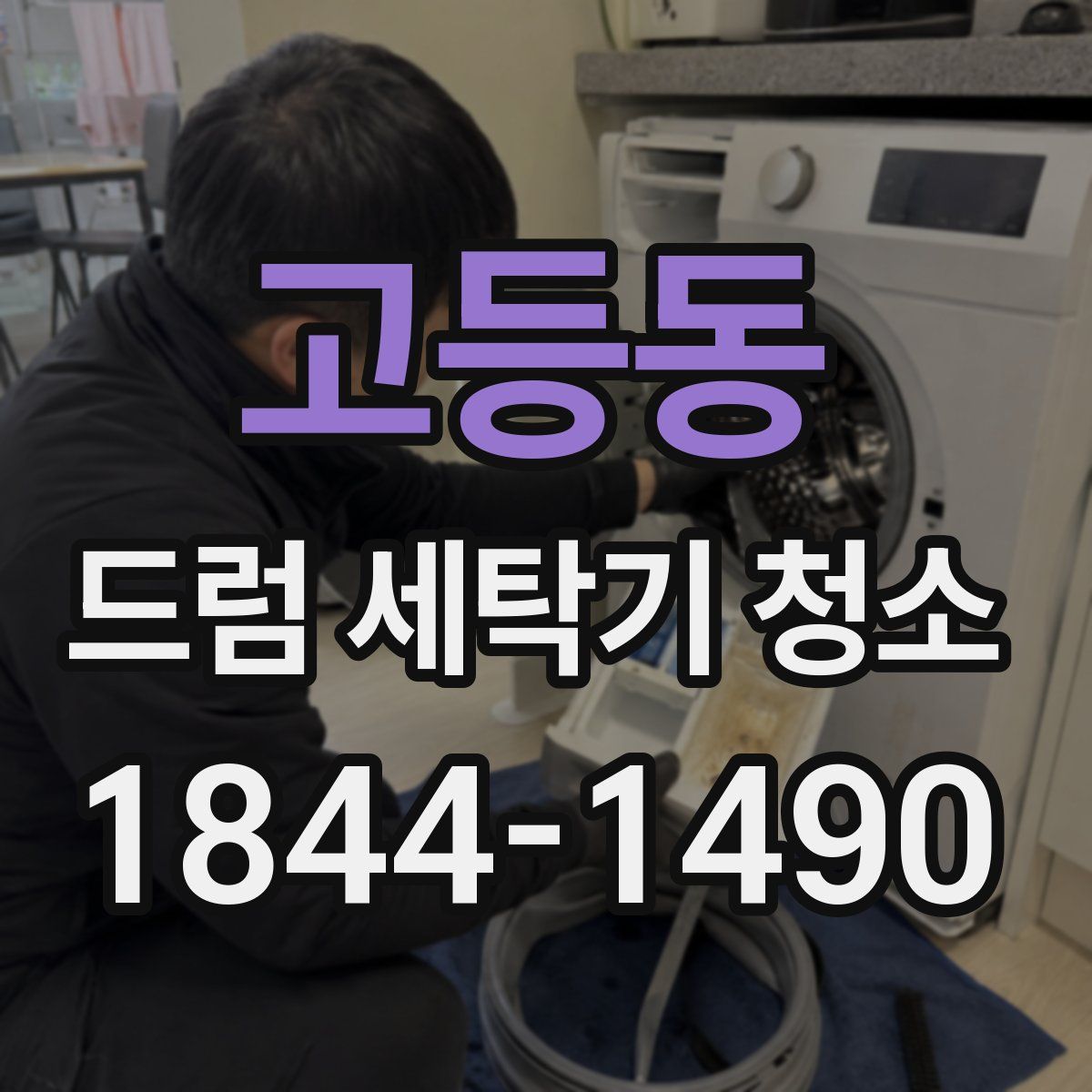 고등동 드럼 세탁기 청소