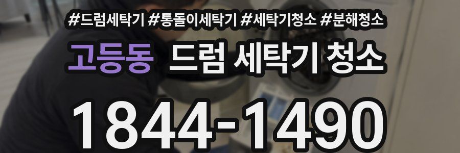 고등동 드럼 세탁기 청소