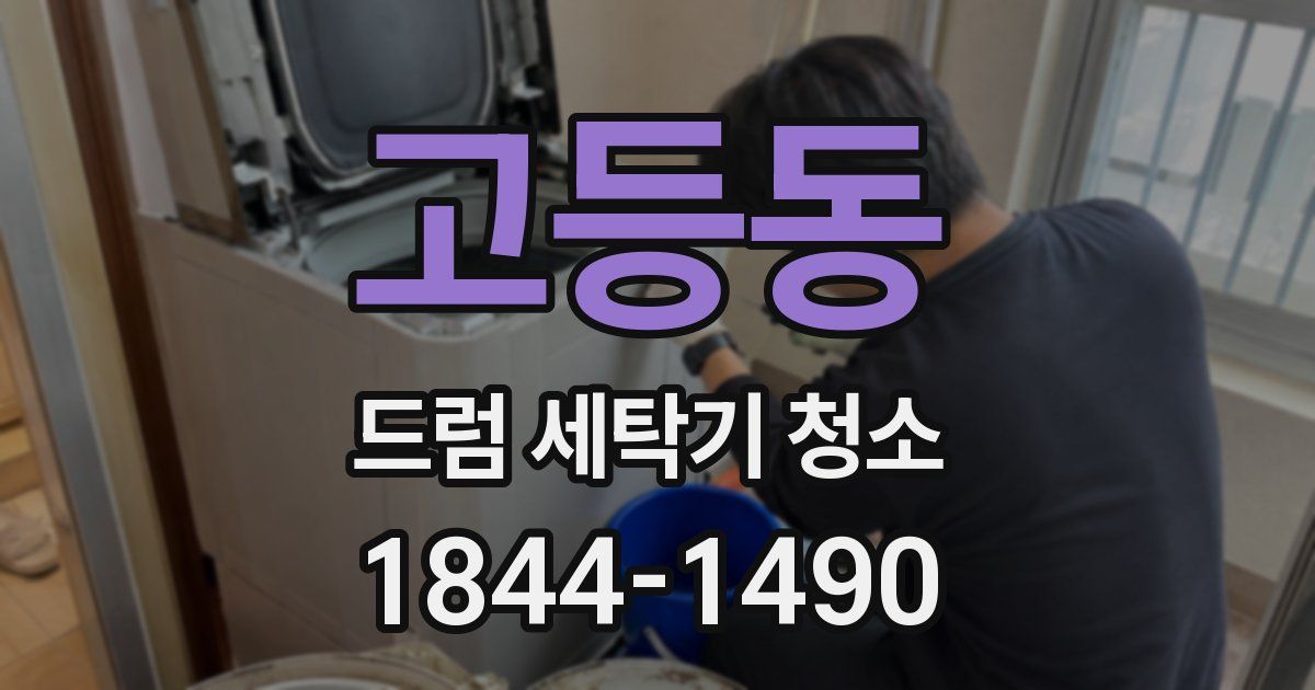 고등동 드럼 세탁기 청소