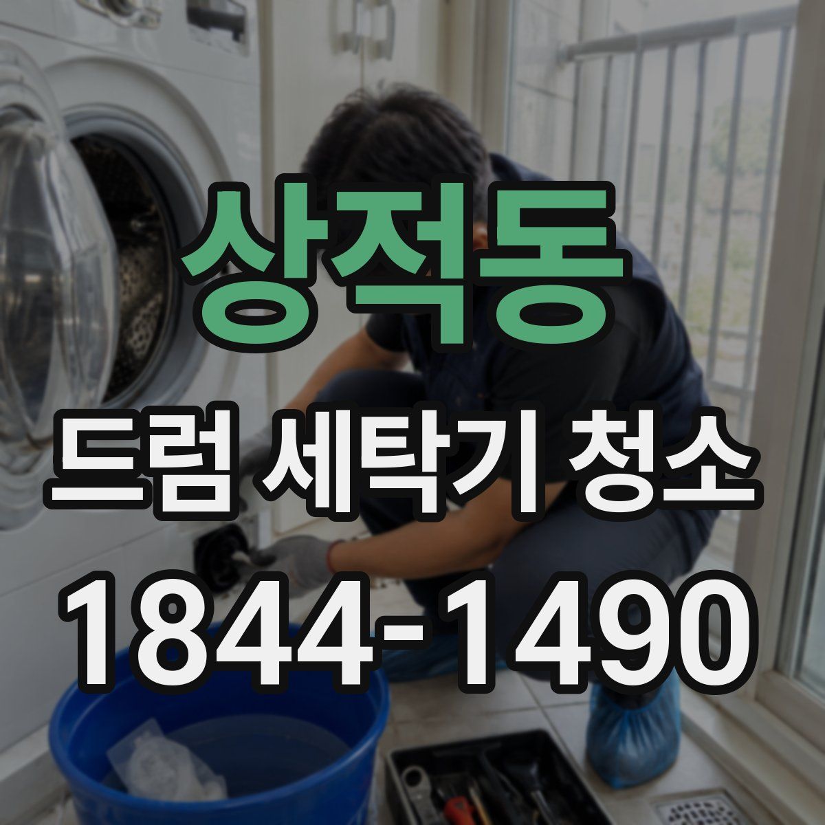 상적동 드럼 세탁기 청소