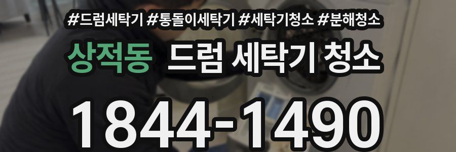 상적동 드럼 세탁기 청소