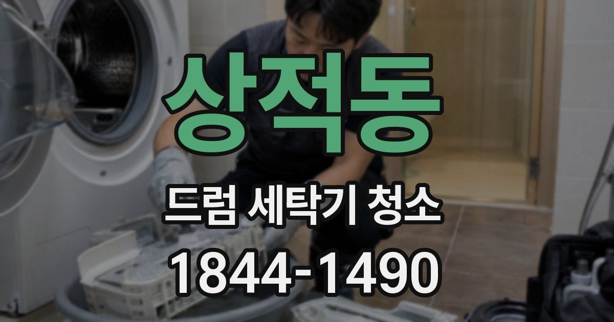 상적동 드럼 세탁기 청소