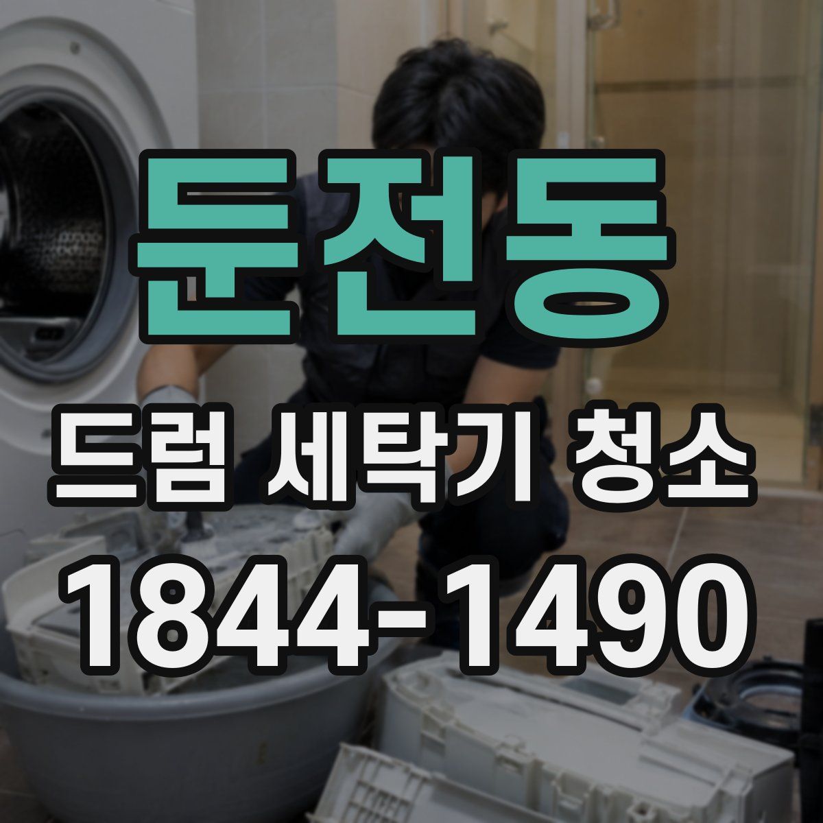 둔전동 드럼 세탁기 청소