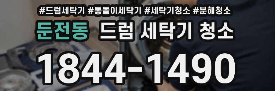 둔전동 드럼 세탁기 청소