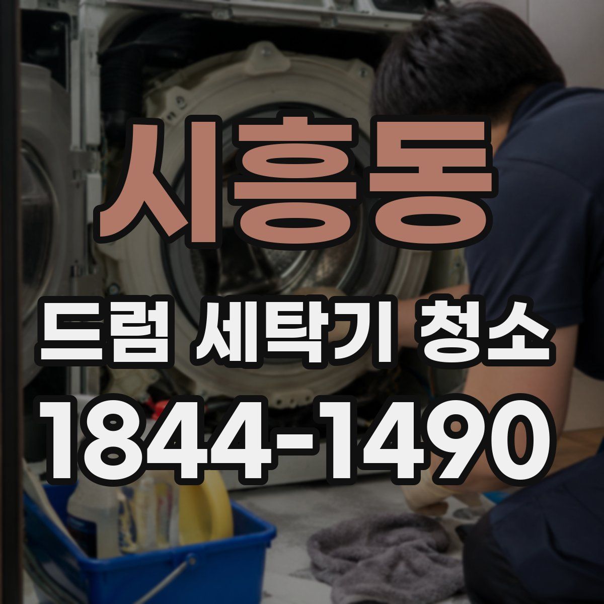 시흥동 드럼 세탁기 청소