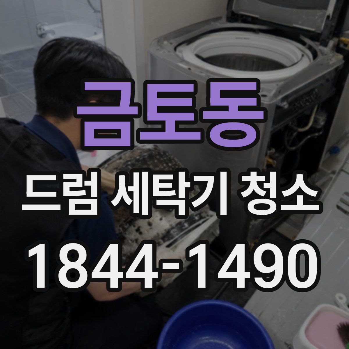 금토동 드럼 세탁기 청소