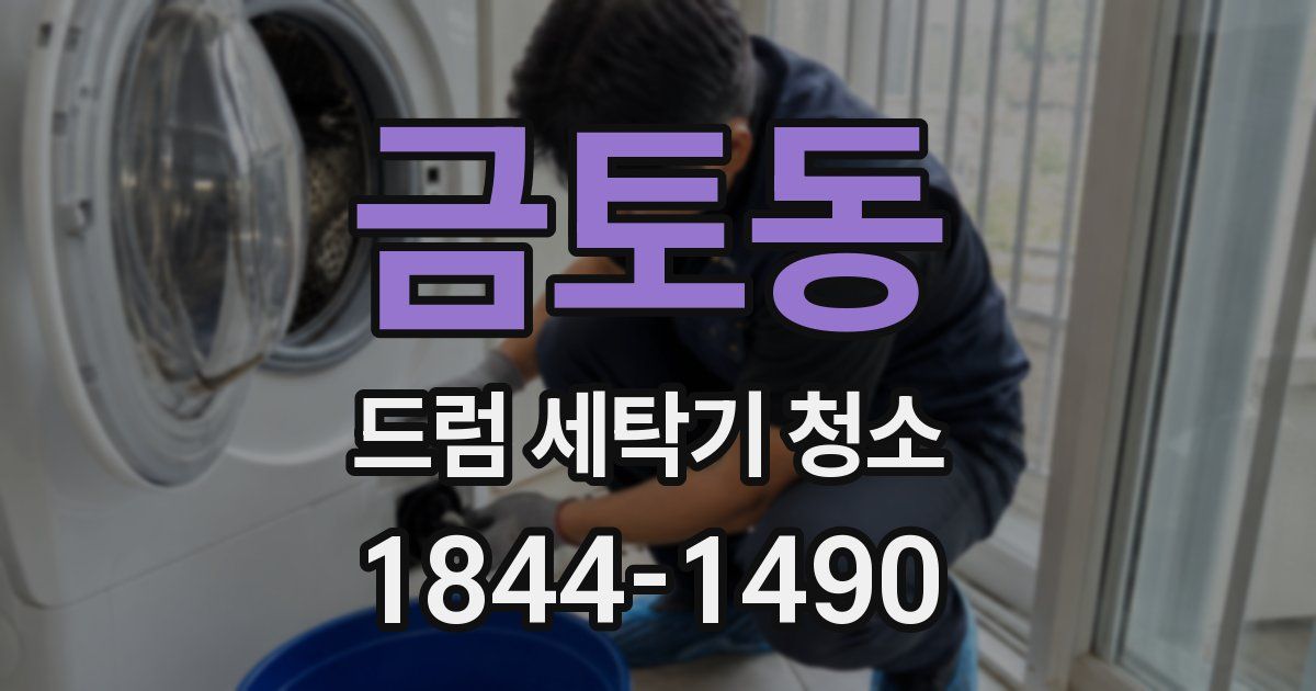 금토동 드럼 세탁기 청소