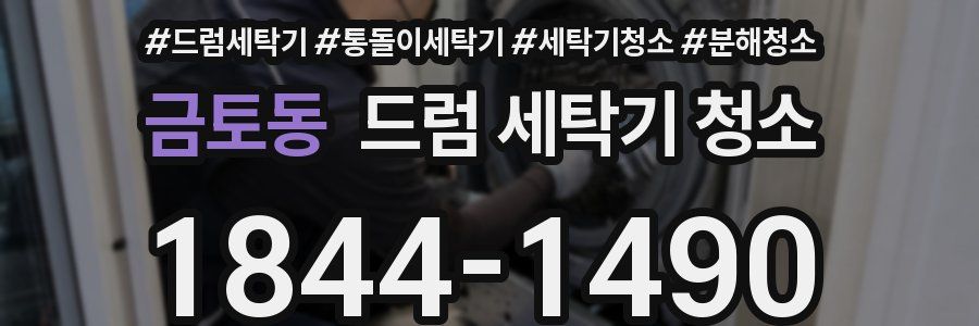 금토동 드럼 세탁기 청소