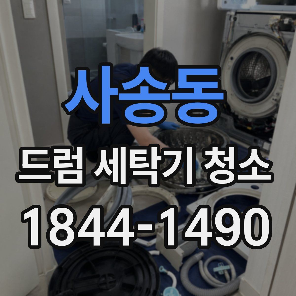 사송동 드럼 세탁기 청소 고무패킹 손상 여부를 먼저 봐야 하는 까닭