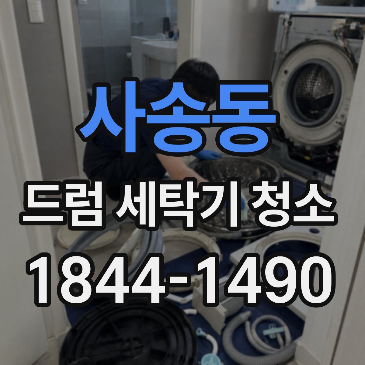 사송동 드럼 세탁기 청소