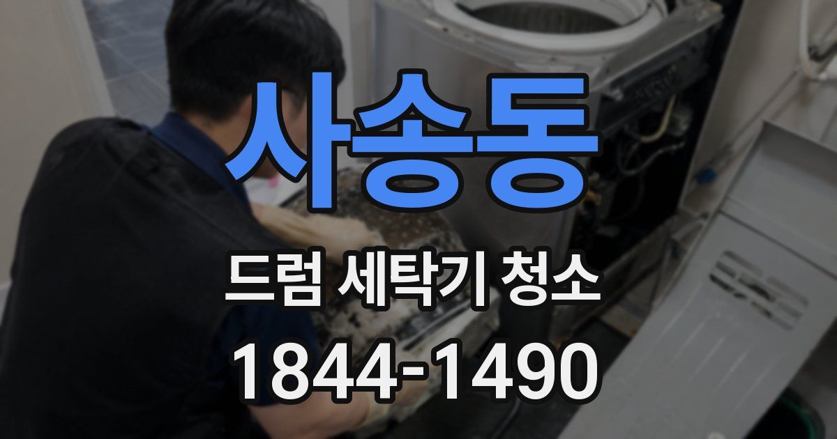 사송동 드럼 세탁기 청소