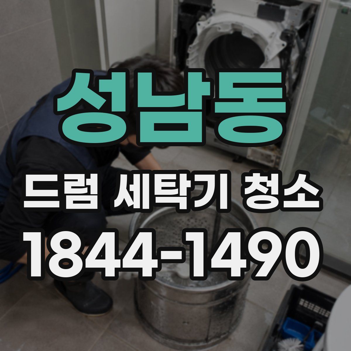 성남동 드럼 세탁기 청소