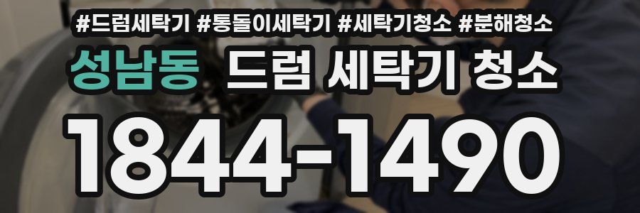 성남동 드럼 세탁기 청소