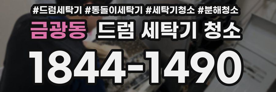 금광동 드럼 세탁기 청소