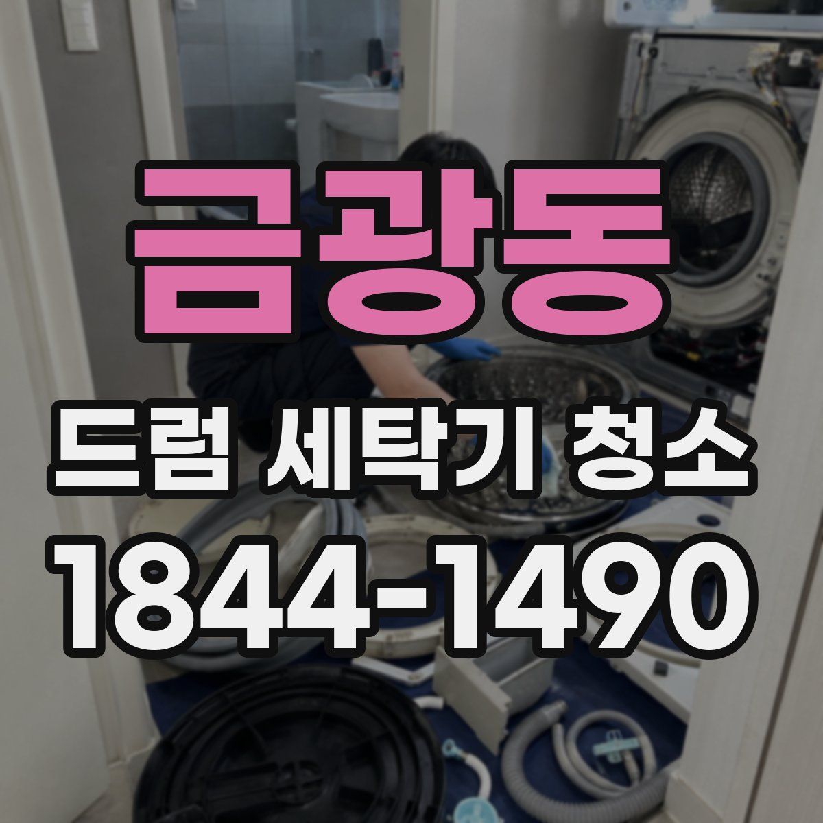 금광동 드럼 세탁기 청소