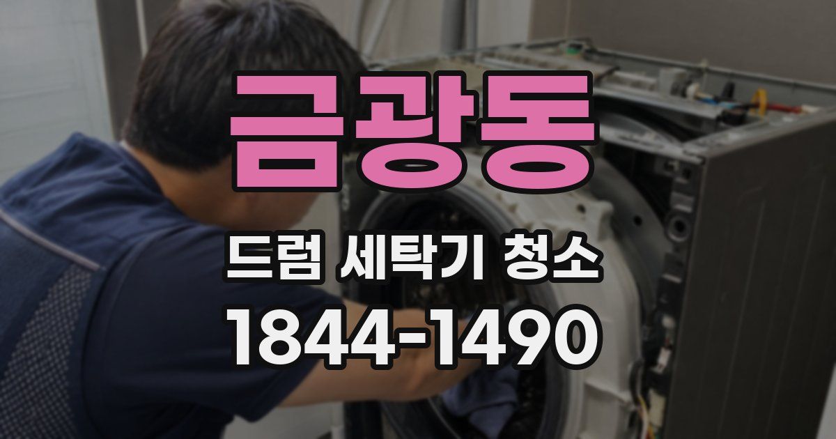 금광동 드럼 세탁기 청소