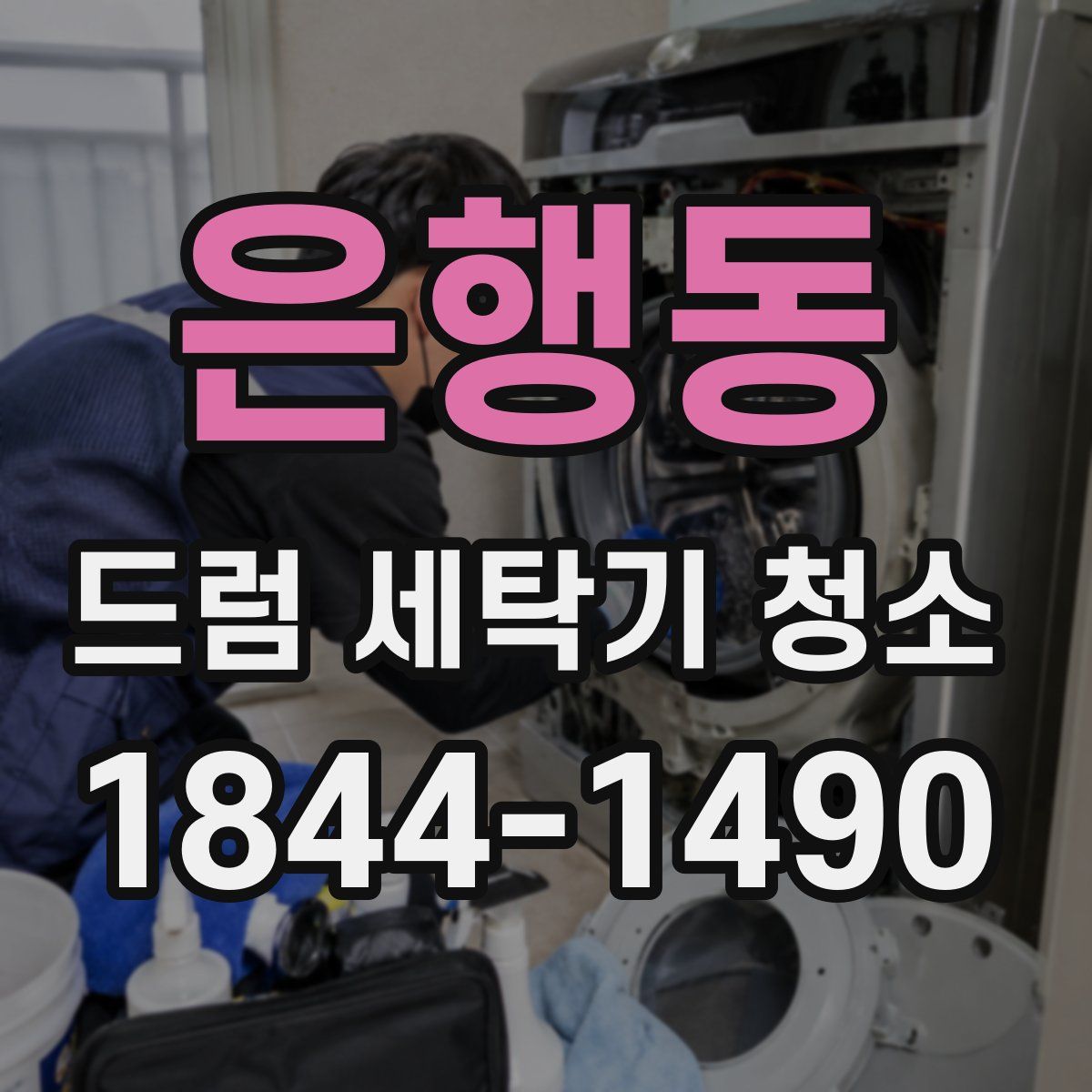 은행동 드럼 세탁기 청소