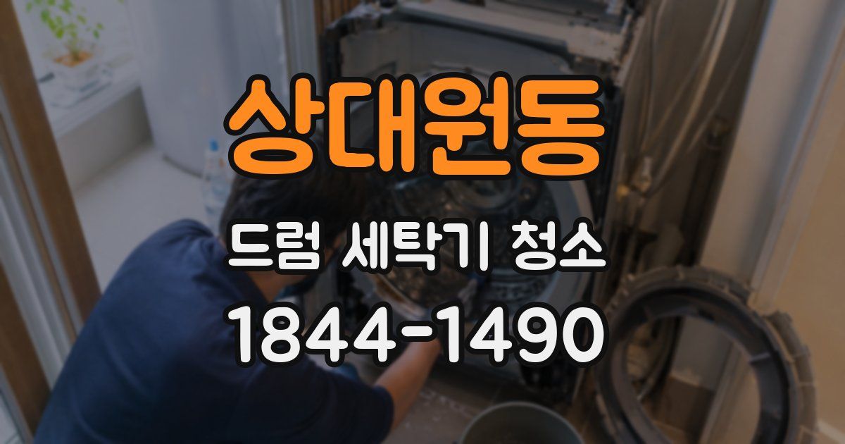 상대원동 드럼 세탁기 청소