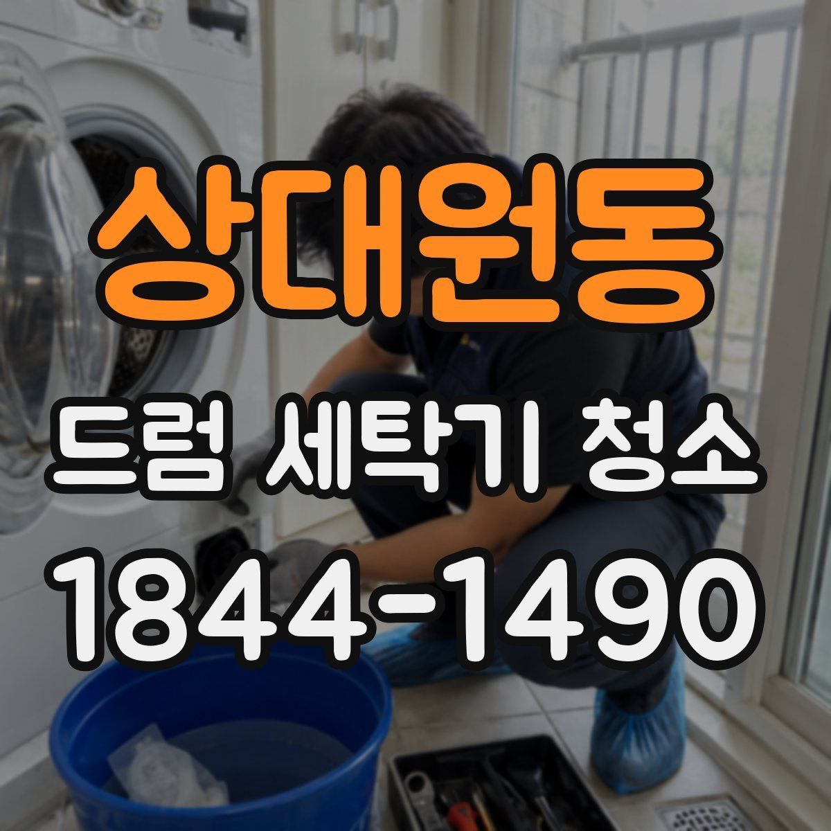 상대원동 드럼 세탁기 청소