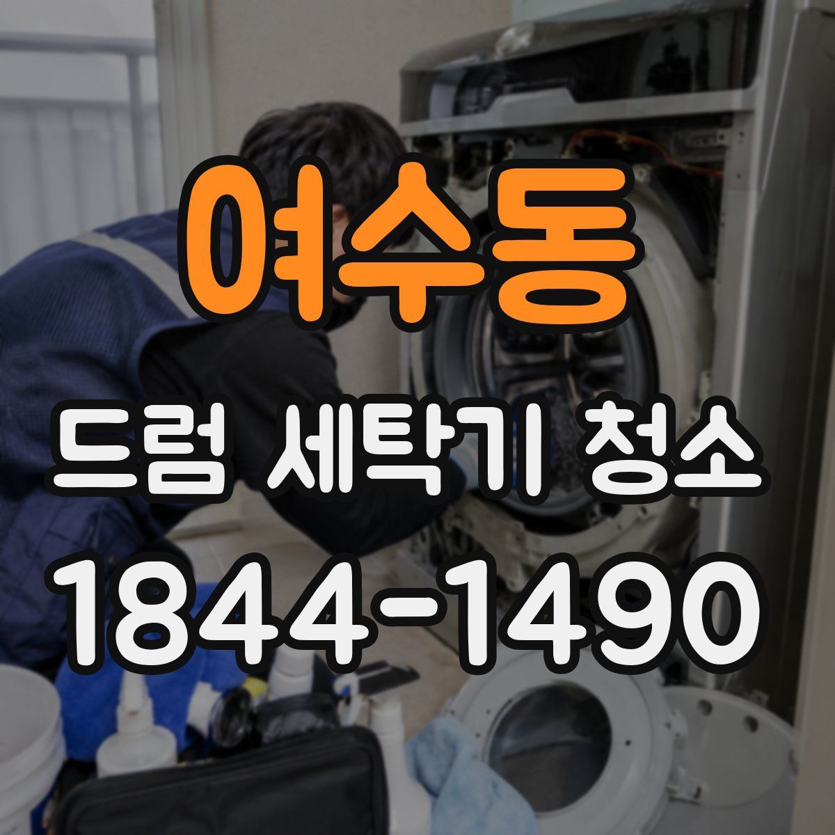 여수동 드럼 세탁기 청소