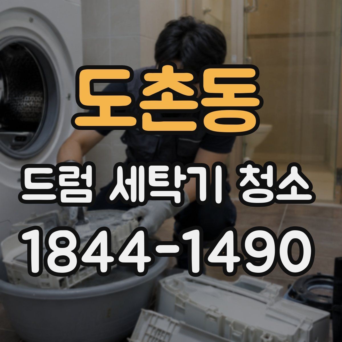 도촌동 드럼 세탁기 청소 세제 찌꺼기와 물때를 줄이는 사용법