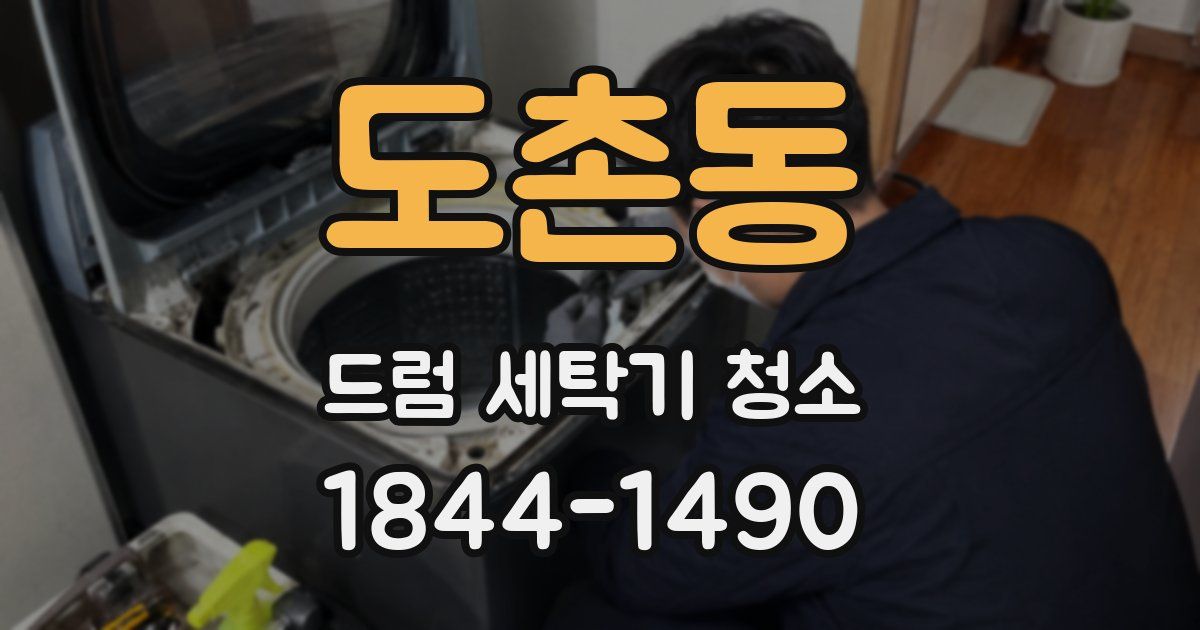 도촌동 드럼 세탁기 청소