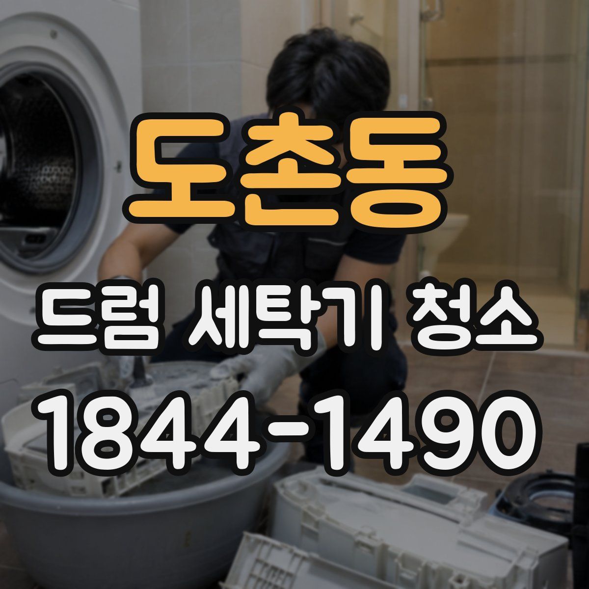 도촌동 드럼 세탁기 청소