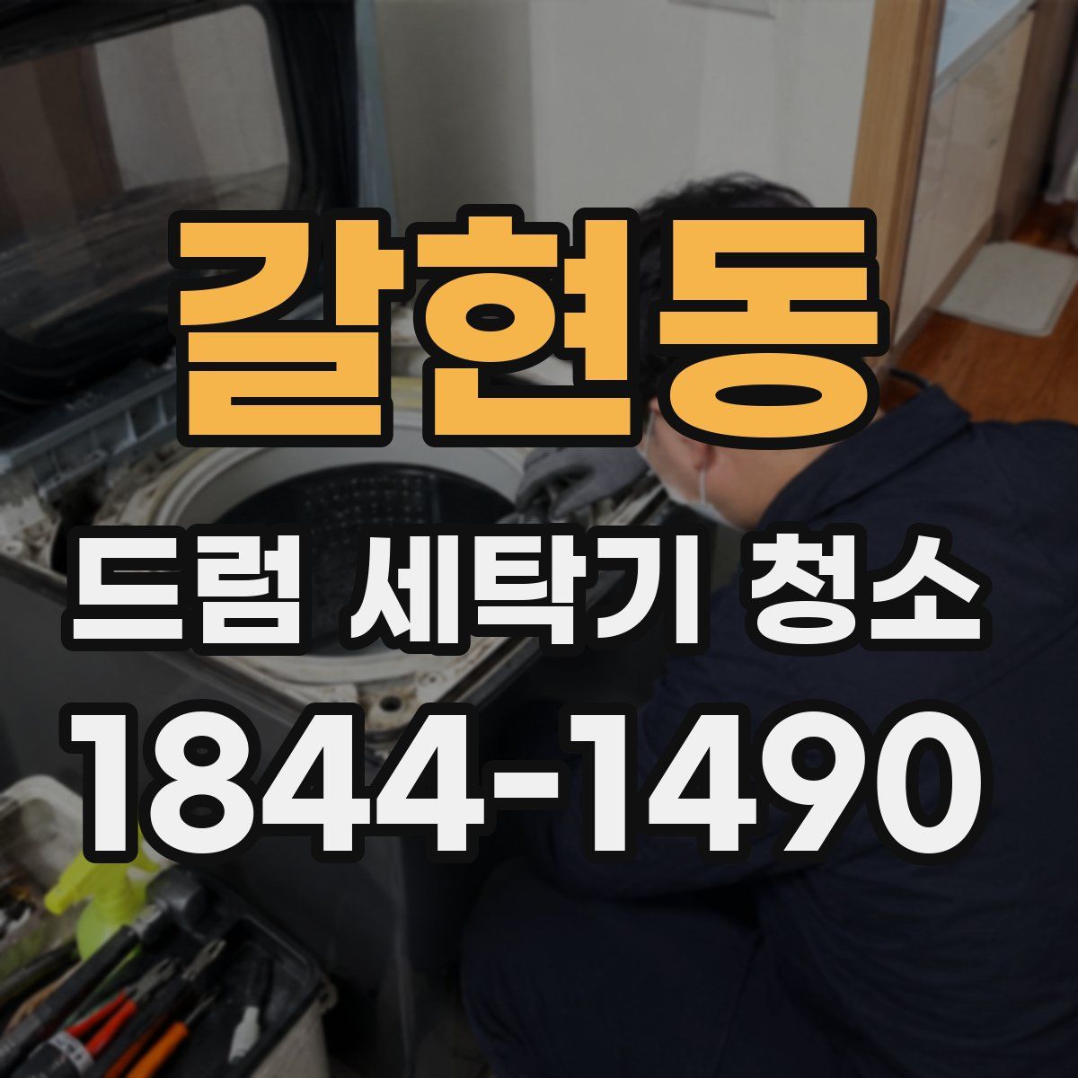 갈현동 드럼 세탁기 청소