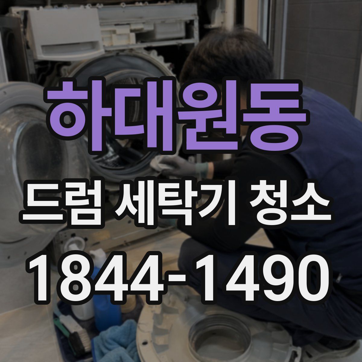 하대원동 드럼 세탁기 청소