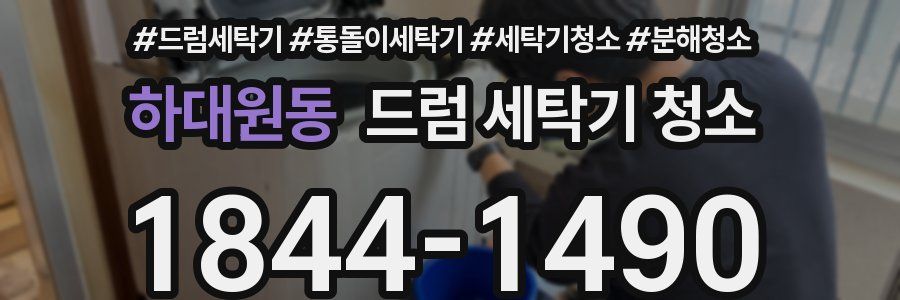 하대원동 드럼 세탁기 청소