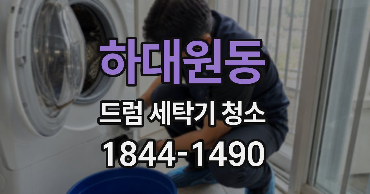 하대원동 드럼 세탁기 청소
