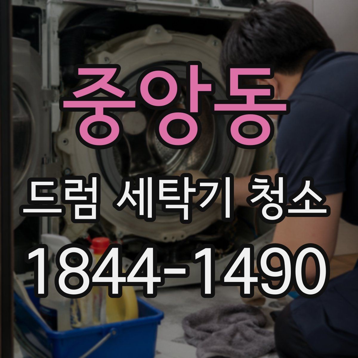 중앙동 드럼 세탁기 청소 전 패킹 갈라짐과 물샘 여부 확인
