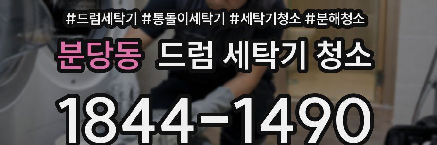 분당동 드럼 세탁기 청소