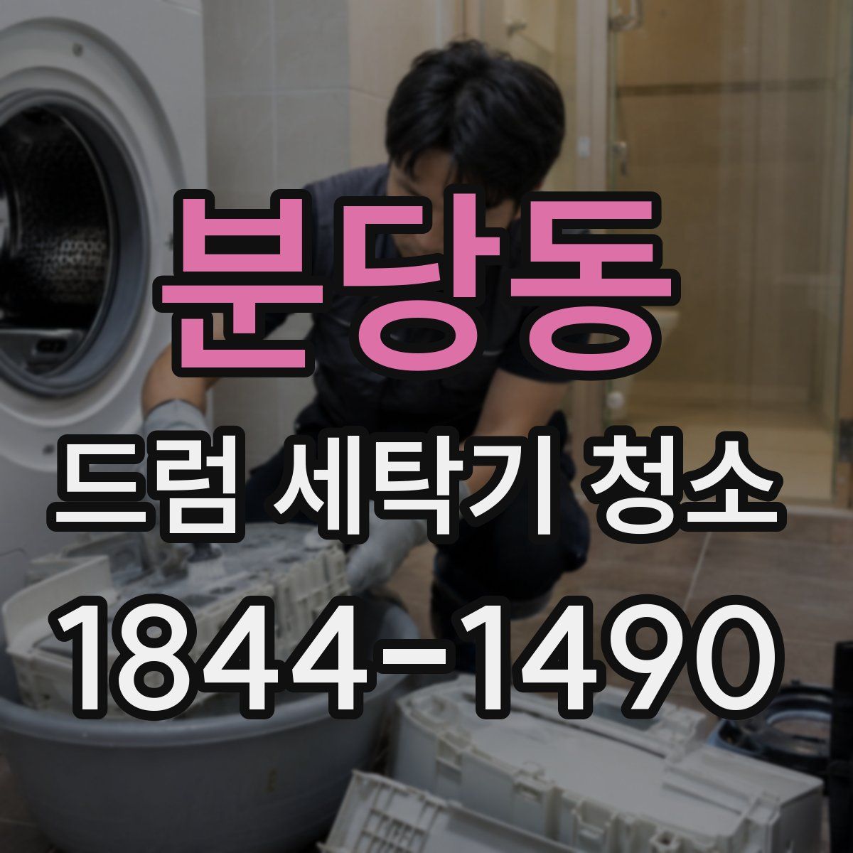 분당동 드럼 세탁기 청소