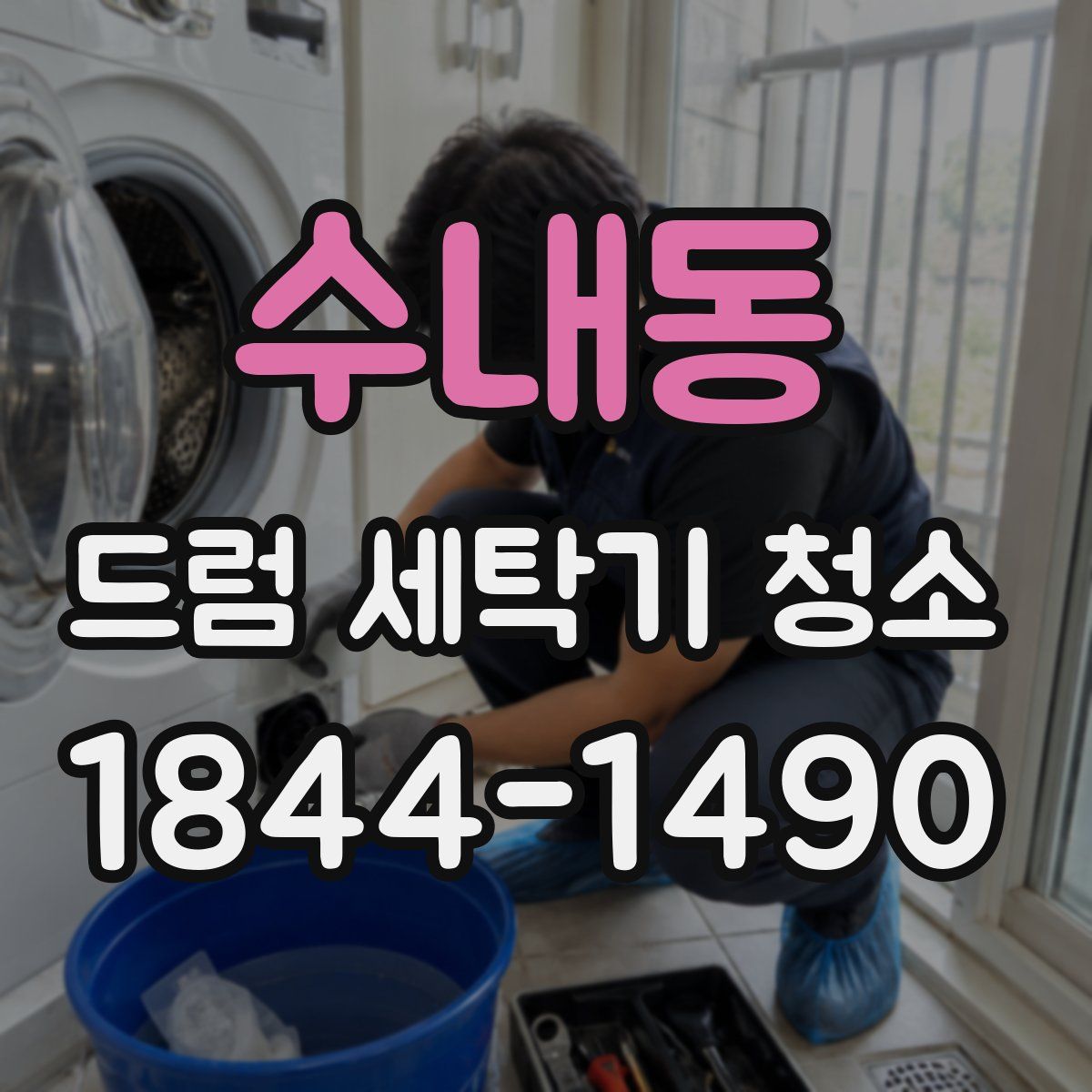수내동 드럼 세탁기 청소