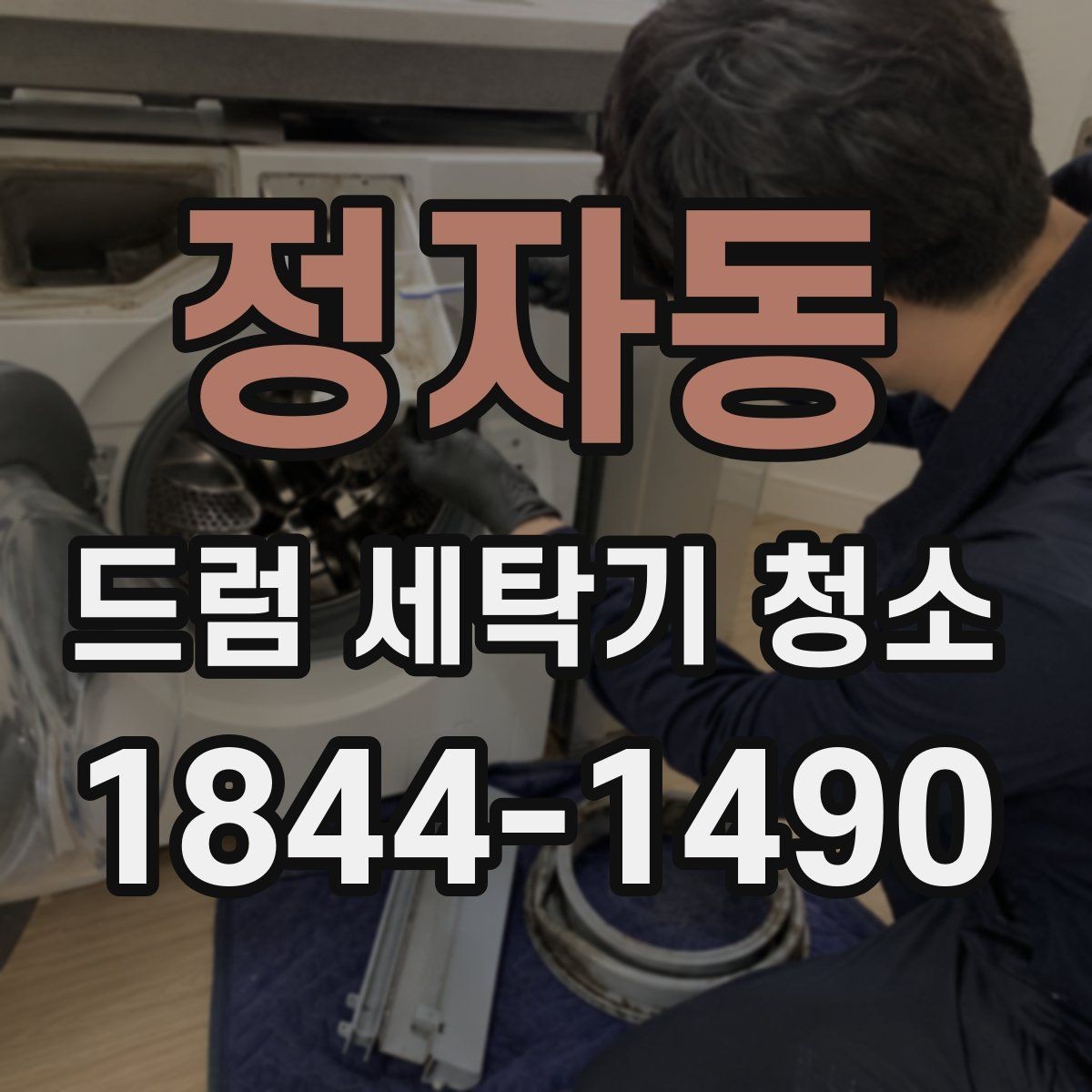 정자동 드럼 세탁기 청소 전 문짝 고무패킹 손상 점검