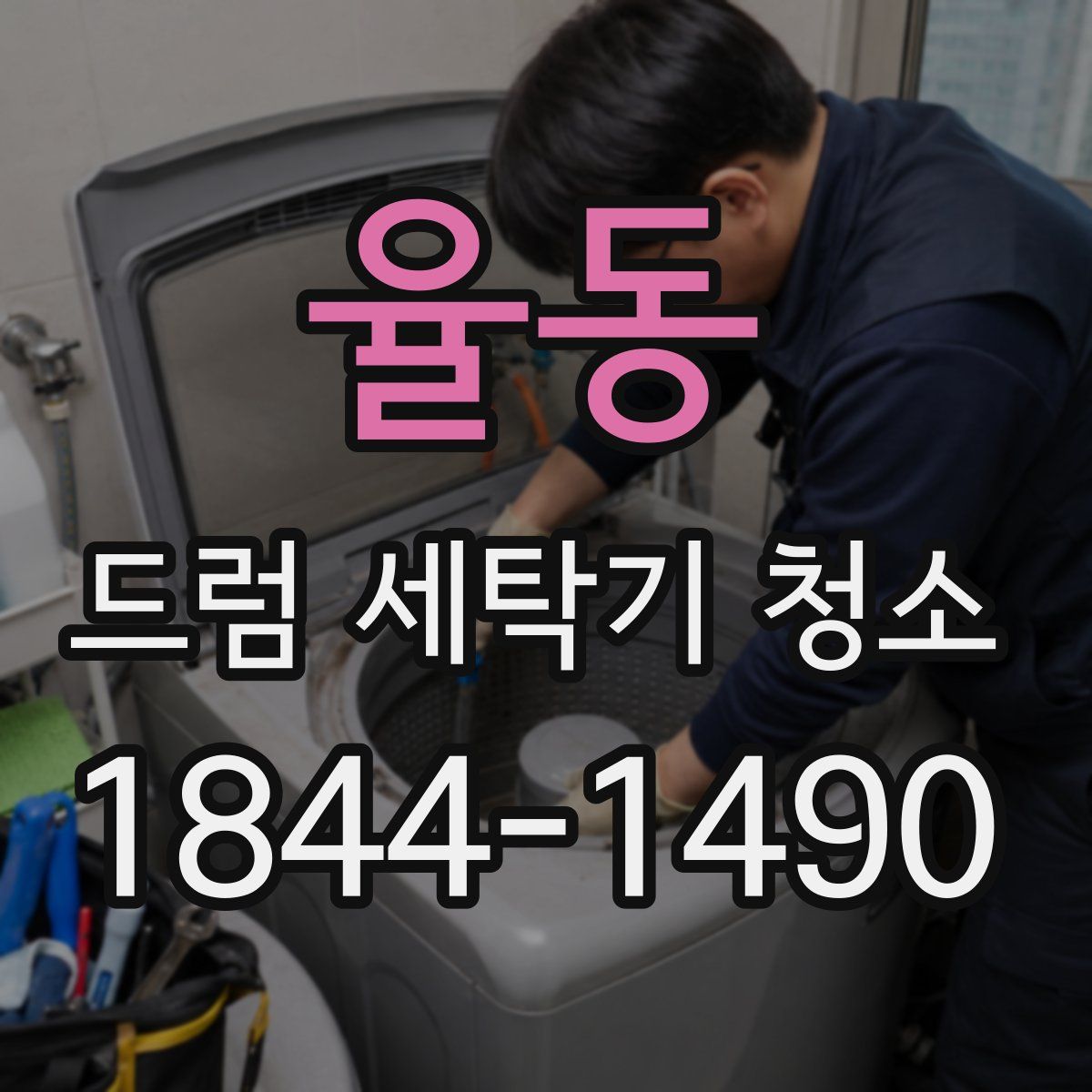 율동 드럼 세탁기 청소