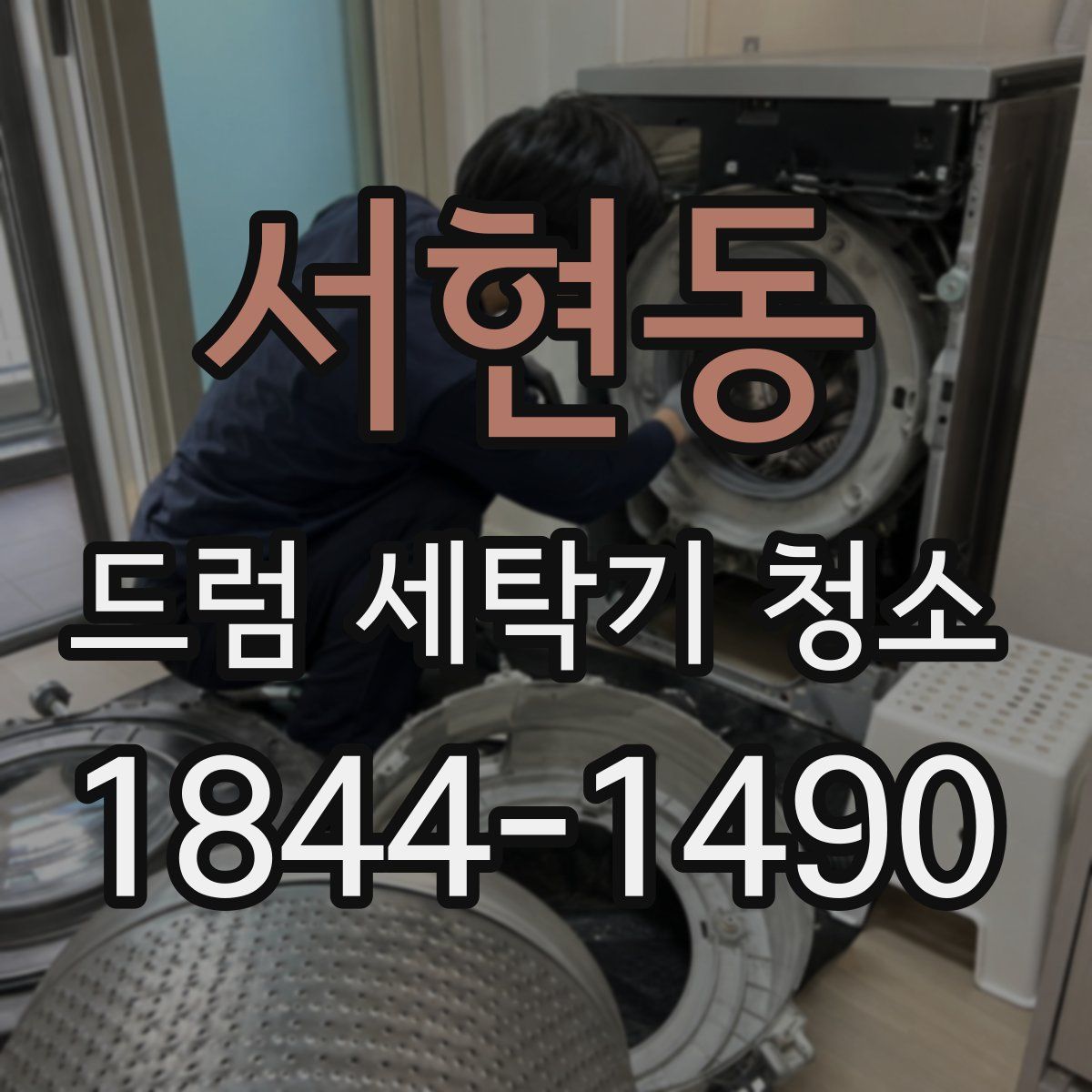 서현동 드럼 세탁기 청소