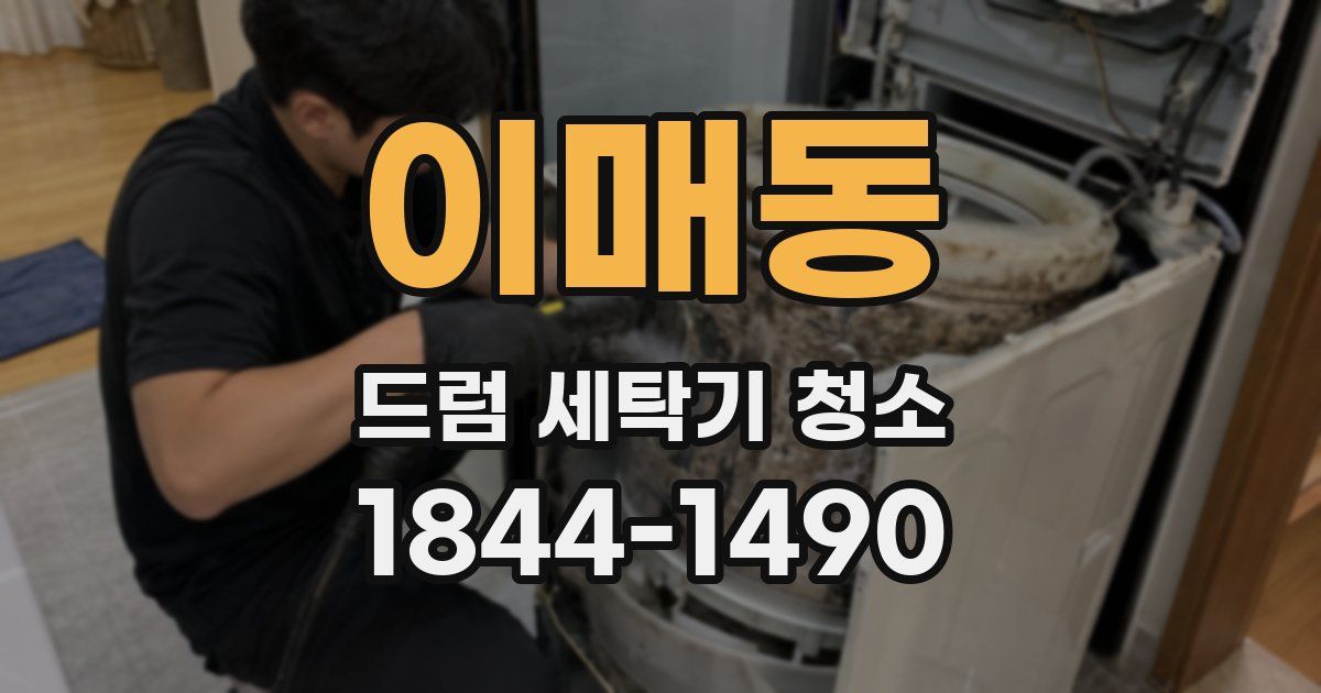 이매동 드럼 세탁기 청소
